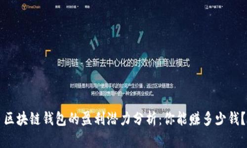 区块链钱包的盈利潜力分析：你能赚多少钱？