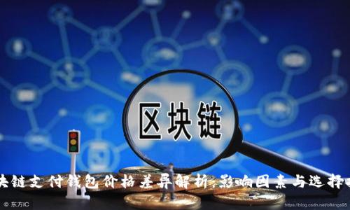 区块链支付钱包价格差异解析：影响因素与选择指南
