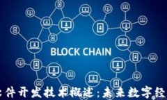 区块链软件开发技术概述
