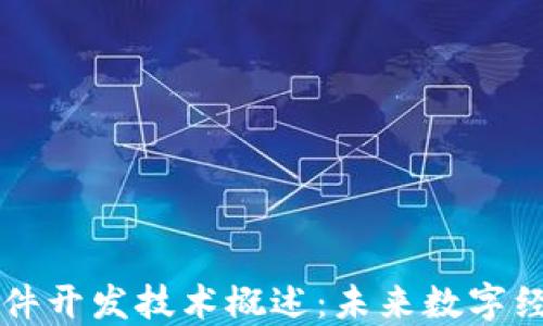 
区块链软件开发技术概述：未来数字经济的基石