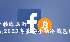 思考一个接近且的  Token