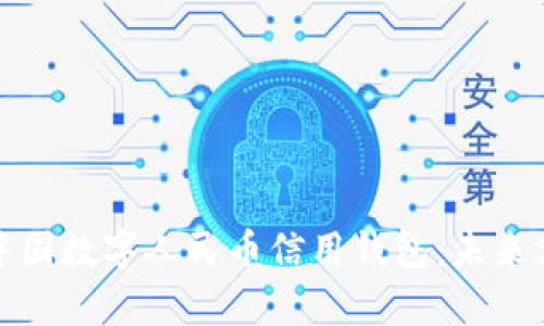 全面解析中国数字人民币信用钱包：未来支付新选择
