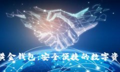 eGold数字黄金钱包：安全便
