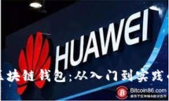 如何自制区块链钱包：从