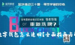 被诈骗数字钱包怎么追回