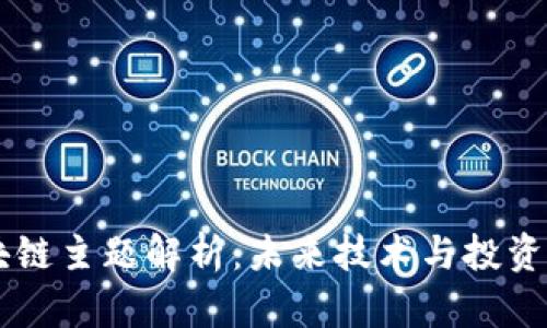 张春晓区块链主题解析：未来技术与投资的微观视角
