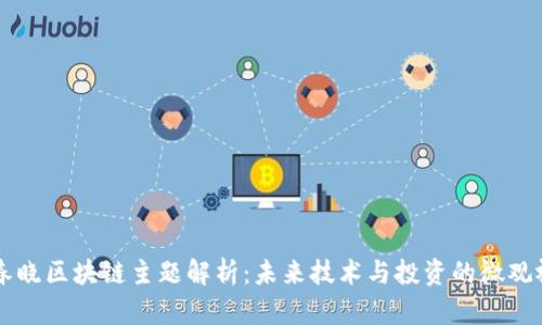 张春晓区块链主题解析：未来技术与投资的微观视角