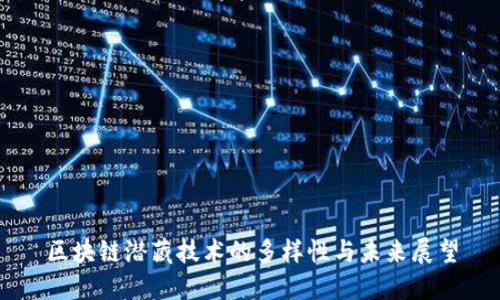 区块链潜藏技术的多样性与未来展望