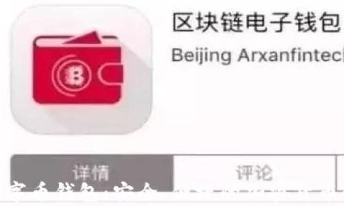 
OKPay数字币钱包：安全、便捷的加密货币管理方案