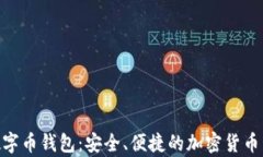 OKPay数字币钱包：安全、便
