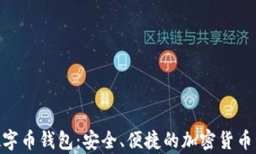 
OKPay数字币钱包：安全、便捷的加密货币管理方案