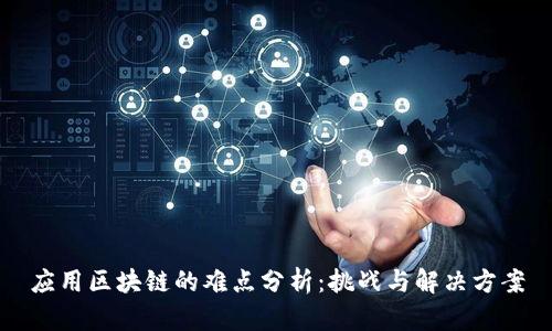 应用区块链的难点分析：挑战与解决方案