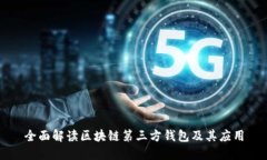 全面解读区块链第三方钱