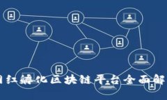 网红孵化区块链平台全面