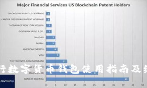 农业银行数字货币钱包使用指南及编码解析