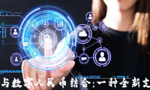 
华为钱包如何与数字人民币结合：一种全新支付体验的探索