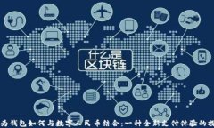 华为钱包如何与数字人民