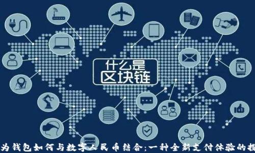 
华为钱包如何与数字人民币结合：一种全新支付体验的探索