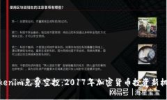 Tokenim免费空投：2017年加密