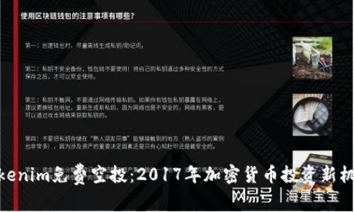 Tokenim免费空投：2017年加密货币投资新机遇