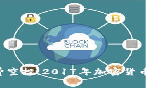 Tokenim免费空投：2017年加密货币投资新机遇