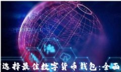 如何选择最佳数字货币钱
