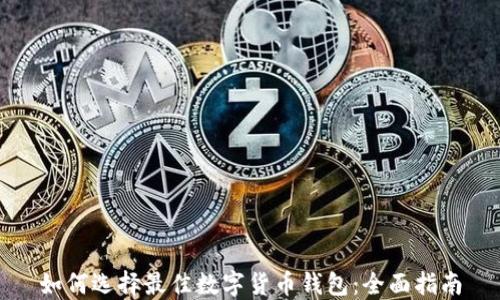 
如何选择最佳数字货币钱包：全面指南