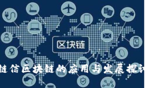 链信区块链的应用与发展探讨