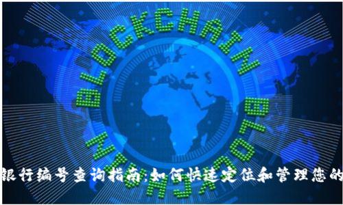 数字钱包银行编号查询指南：如何快速定位和管理您的数字资产