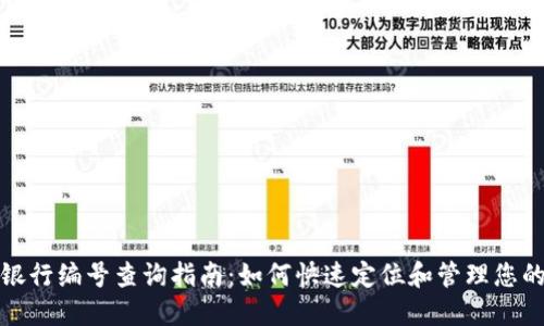 数字钱包银行编号查询指南：如何快速定位和管理您的数字资产