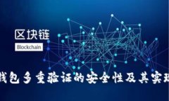 数字钱包多重验证的安全
