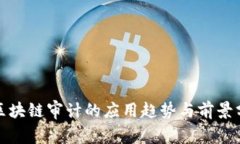 : 区块链审计的应用趋势与