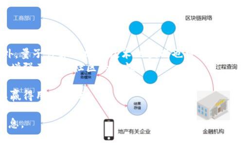 加密数字钱包APP是用于存储、管理和交易加密货币（如比特币、以太坊等）的应用程序。它们像传统的钱包一样，允许用户接收、发送和存放数字资产，但它们的工作原理不同，因为它们使用加密技术来确保用户的资金和交易的安全性。

### 1. 什么是加密数字钱包APP？
加密数字钱包是管理加密货币的工具。它可以是一个软件或硬件设备，提供用户与区块链网络交互的界面。用户可以在钱包中存储私钥（用于访问和管理他们的加密货币）和公钥（用于生成接收地址）。

### 2. 加密数字钱包的类型
- **软件钱包**：运行在手机或电脑上的应用程序，便于进行日常交易。
- **硬件钱包**：物理设备，提供更高的安全性，适合长期存储大额资产。
- **纸钱包**：将公钥和私钥打印在纸上的方法，虽然安全，但不够方便。

### 3. 如何选择合适的加密数字钱包
选择钱包时应考虑以下几点：
- 安全性
- 用户体验
- 支持的加密货币种类
- 社区和技术支持

### 4. 加密数字钱包APP的未来
随着加密货币的普及，数字钱包的功能将不断扩展，包括与DeFi（去中心化金融）、NFT（非同质化代币）等新兴领域的整合。

### 相关问题
1. 加密数字钱包APP如何确保安全性？
2. 使用加密数字钱包APP有哪些优势？
3. 如何创建和使用加密数字钱包APP？
4. 加密数字钱包APP与交易所的区别是什么？
5. 常见的加密数字钱包APP有哪些？
6. 加密数字钱包APP的未来趋势和发展方向是什么？

---

## 问题详细解析

### 1. 加密数字钱包APP如何确保安全性？
加密数字钱包APP的安全性是用户使用的首要考虑因素。许多钱包使用多层安全机制来保护用户资产：
首先，多签名认证是一个常见的安全措施，要求用户在进行交易前提供两个或多个密钥。其次，强大的加密算法用于保护用户的私钥和个人信息。此外，许多钱包支持双因素认证（2FA），通过短信或应用生成的代码来增加额外的安全层。
硬件钱包相较于软件钱包，更加安全。它们通常不与互联网直接连接，减少了黑客攻击的风险。即便硬件钱包丢失，私钥不会被泄露，因为它们存储在设备中，而不是在线。
为了进一步提升安全性，用户还应定期更新钱包软件，保持最新的安全补丁和功能升级。此外，备份是一个不可忽视的环节，用户应定期备份自己的私钥，并将其保存在安全的位置，以防丢失或硬件故障。

### 2. 使用加密数字钱包APP有哪些优势？
相较于传统支付方式，加密数字钱包APP具有多项优势：
首先，加密货币交易通常是即时的，用户可以在全球范围内快速发送和接收加密货币，而不需要通过银行等中介。此外，加密交易手续费普遍较低，尤其在跨国支付时，用户能够节省高额的兑换费用。
其次，加密数字钱包提高了全球金融的包容性。许多未银行化地区的人们可以通过智能手机轻松获取金融服务，从而参与全球经济。
另一个优势是用户对自己资产的完全控制。传统银行会对账户和交易进行监管，而用户在数字钱包中完全掌握自己的资金，不受到任何中心化机构的限制。
最后，加密数字钱包允许用户参与诸如DeFi（去中心化金融）等新兴趋势。用户不仅可以存储和交易加密货币，还能参与借贷、质押及各种金融活动，获得更高的收益。

### 3. 如何创建和使用加密数字钱包APP？
创建和使用加密数字钱包APP的步骤相对简单：
首先，选择一个合适的钱包类型，可根据安全和使用需求选择软件钱包、硬件钱包或纸钱包。下载并安装对应的APP，打开后，按导引创建一个新钱包。
在创建过程中，用户会被要求设置一个强密码，并存储生成的助记词。助记词是恢复钱包的重要信息，应确保妥善保存，不要泄露给他人。
创建完成后，用户可以选择向钱包中存入加密货币，可以通过交易所购买或从其他钱包转账。使用过程中，用户可以通过钱包直接发送和接收加密货币，进行各种金融活动。
使用过程中，时刻注意安全信息，定期备份助记词和私钥，避免在不受信任的地方输入密码。

### 4. 加密数字钱包APP与交易所的区别是什么？
加密数字钱包APP与交易所的区别主要体现在资产控制和交易功能上：
加密数字钱包APP是在用户设备上管理自己的数字资产，用户拥有私钥，完全控制自己的资金。即使交易所遭遇黑客攻击，用户的资产依然安全于自己的钱包中。
交易所则是进行买卖操作的平台，用户需要在交易所注册并存入资金。交易所会持有用户的资金，用户只能在平台内进行交易，其资产并不在用户的直接控制之下。
此外，加密钱包允许用户进行多种加密资产的存储与管理，而交易所主要关注于交易服务。用户在交易所出售或购买加密货币时需要支付手续费，但在钱包转账相对费用较低。
所以，更加安全的做法是使用数字钱包进行资产存储，而在进行交易时才将资金转入交易所，降低风险。

### 5. 常见的加密数字钱包APP有哪些？
许多加密数字钱包APP可供用户选择，其中一些知名的包括：
1. **MetaMask**：主要用于以太坊和ERC-20令牌的管理，支持多个区块链，可用于去中心化交易和DApp。
2. **Trust Wallet**：非常受欢迎的移动钱包，支持多种加密货币，并与多个去中心化应用集成。
3. **Ledger Live**：结合硬件钱包Ledger的一个管理APP，提供安全的资产管理和交易功能。
4. **Exodus**：一款用户友好的桌面和移动钱包，支持多种加密资产，并内置交易功能。
5. **Coinbase Wallet**：由知名交易所Coinbase推出，提供安全存储和DApp访问能力。
每款钱包都有其独特的功能和优势，因此用户应根据自己的需求选择合适的钱包。

### 6. 加密数字钱包APP的未来趋势和发展方向是什么？
加密数字钱包APP正处于迅速发展之中，未来趋势将集中在几个方面：
首先，安全性将继续提升，随着技术的发展，多重身份验证、生物识别等新技术将被广泛应用。此外，量子计算对加密技术的挑战也将促使钱包开发者不断更新安全策略。
其次，用户体验将得到，社交化功能可能成为新的趋势，例如允许用户之间更便捷地交流和交易，增强了用户社区的黏性。
再次，钱包将与DeFi、NFT等新兴领域更加紧密的结合，为用户提供更多的投资和理财选择。
最后，法规和合规性将影响钱包的发展，开发者需要确保遵循当地法律，提供合规的金融服务，以赢得用户信任。

这些问题和详细解析将为用户理解加密数字钱包的意义、实际使用及未来发展提供有价值的信息。