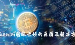 Tokenim转账卡顿的原因及解