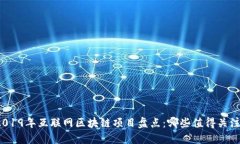2019年互联网区块链项目盘