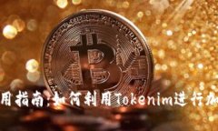 Tokenim使用指南：如何利用