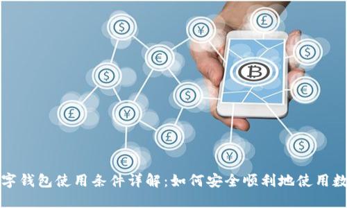 开放数字钱包使用条件详解：如何安全顺利地使用数字钱包