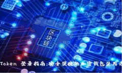 imToken 登录指南：安全便捷