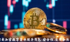 全面解析加密数字货币硬