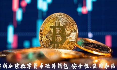 
全面解析加密数字货币硬件钱包：安全性、使用和热门产品