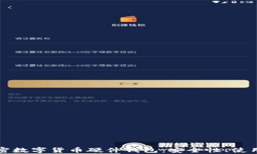 
全面解析加密数字货币硬件钱包：安全性、使用和热门产品