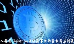 深入解析：Tokenim币被盗事
