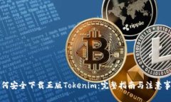 如何安全下载正版Tokenim：