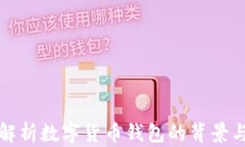 
深入解析数字货币钱包的背景与发展