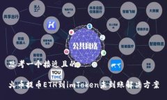 思考一个接近且的火币提