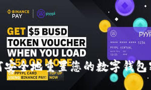 如何安全地重置您的数字钱包密码