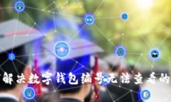 如何解决数字钱包编号无