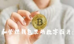 如何欣赏和管理钱包里的