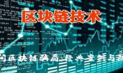 揭露民间区块链骗局：经