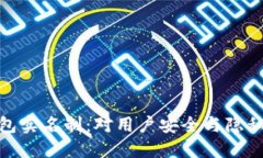 加密钱包实名制：对用户